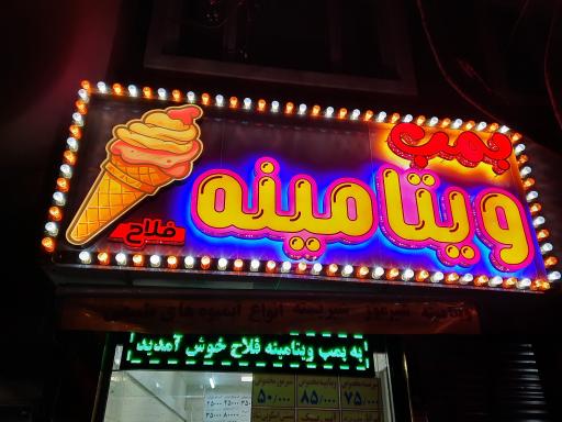 عکس بمب ویتامینه فلاح