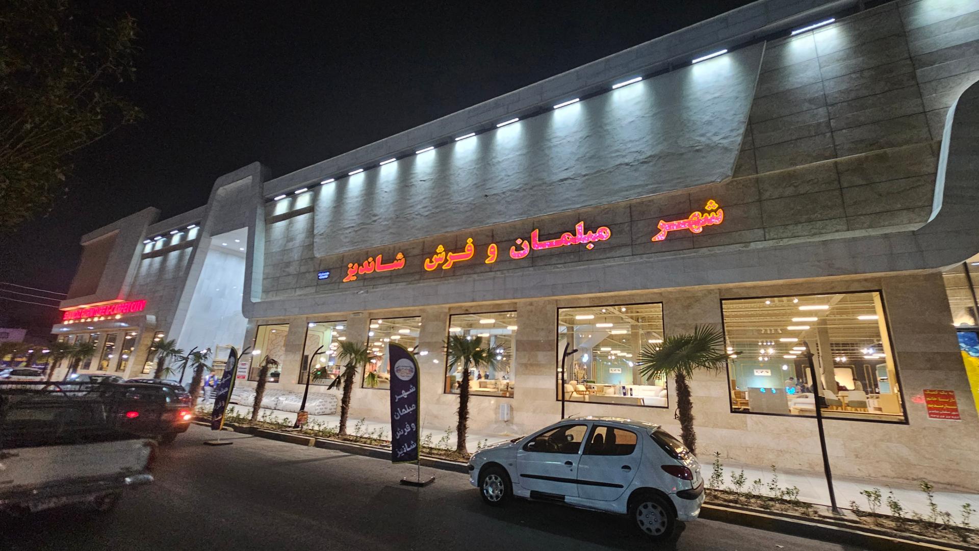 عکس شهر مبلمان و فرش شاندیز 