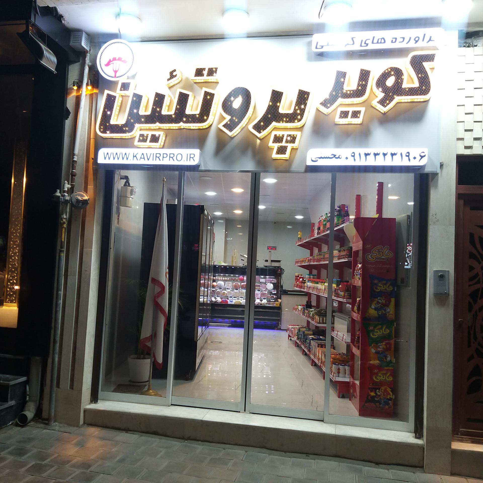 عکس فرآورده های گوشتی کویر پروتئین