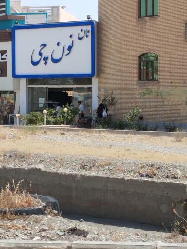 عکس نان لواشی نون چی