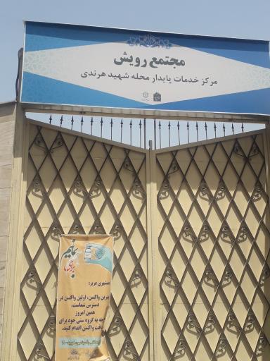 مجتمع رویش