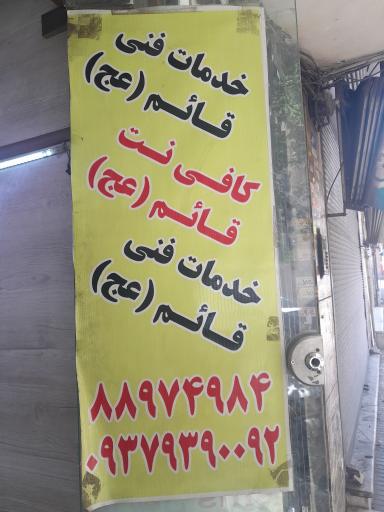 عکس کافی نت قائم (عج)