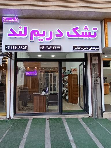 عکس نمایندگی تشک دریم لند 