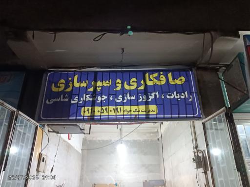 عکس جلوبندی سازی نیکخواه