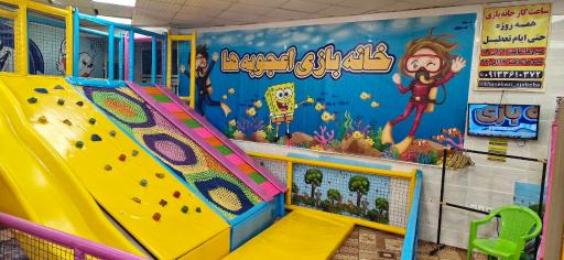 عکس خانه بازی اعجوبه ها