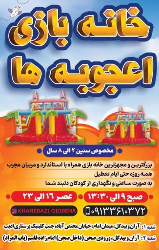 خانه بازی اعجوبه ها