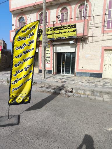 عکس مرکز تخصصی ضدسرقت خودرو