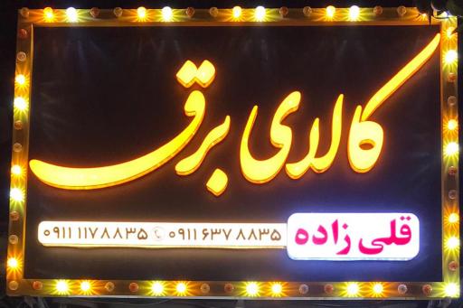 عکس کالای برق قلی زاده