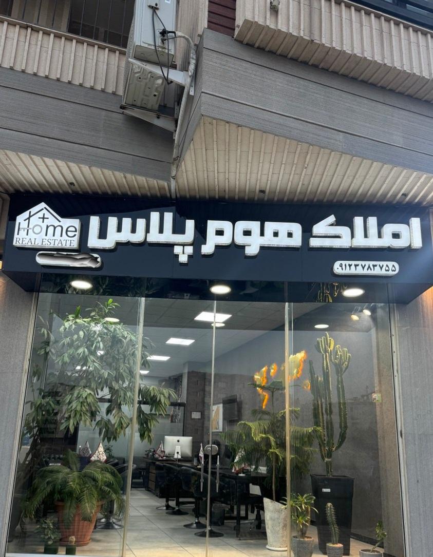 عکس گروه مهندسین و مشاورین املاک هوم پلاس