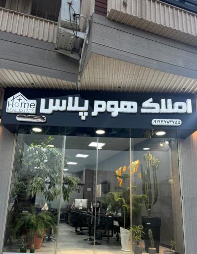 عکس گروه مهندسین و مشاورین املاک هوم پلاس