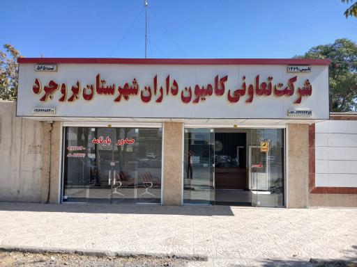 عکس شرکت تعاونی کامیونداران شهرستان بروجرد