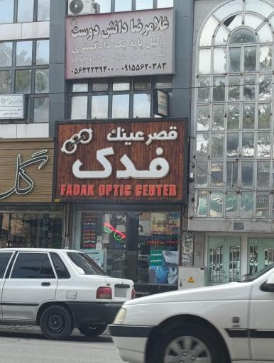 عکس قصر عینک غدیر