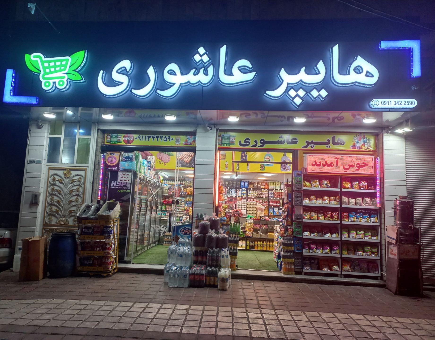 عکس هاپیر مارکت عاشوری