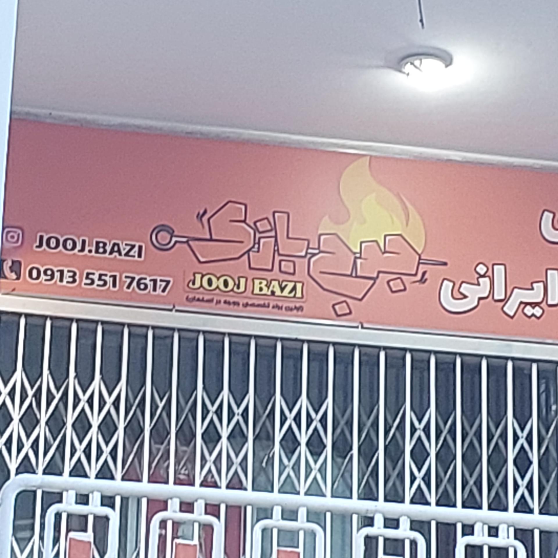 عکس رستوران جوج باز