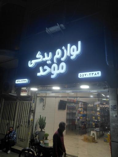 عکس لوازم یدکی موحد