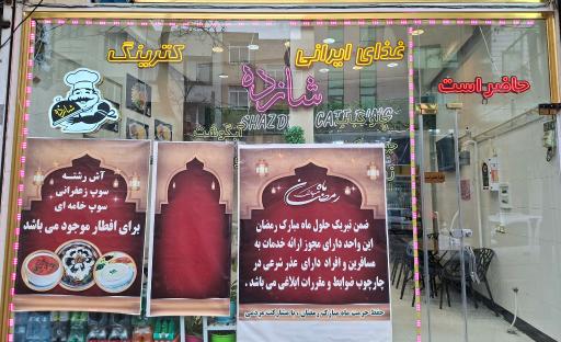 عکس کترینگ و رستوران شازده