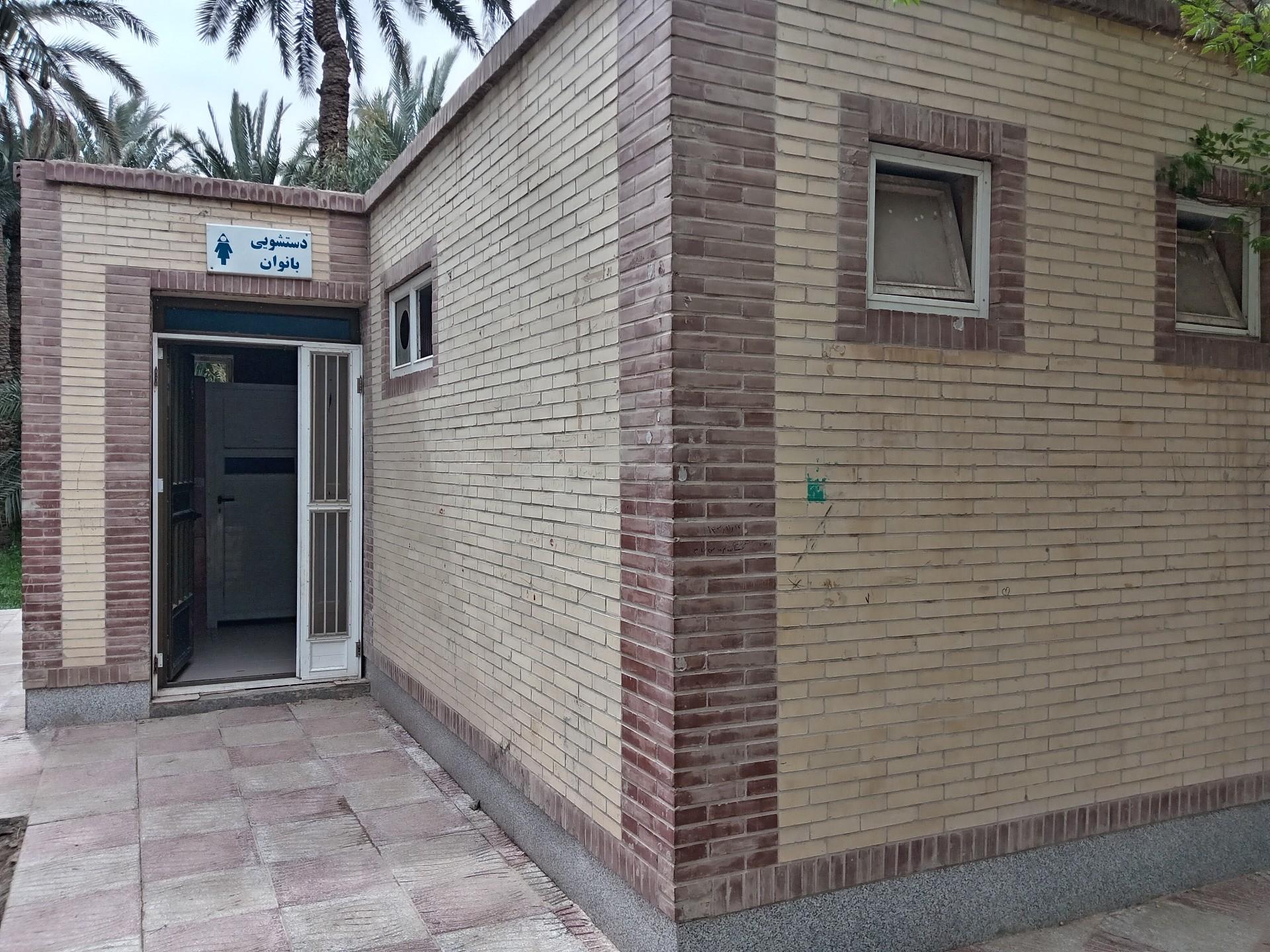 عکس سرویس بهداشتی پارک آهنشهر
