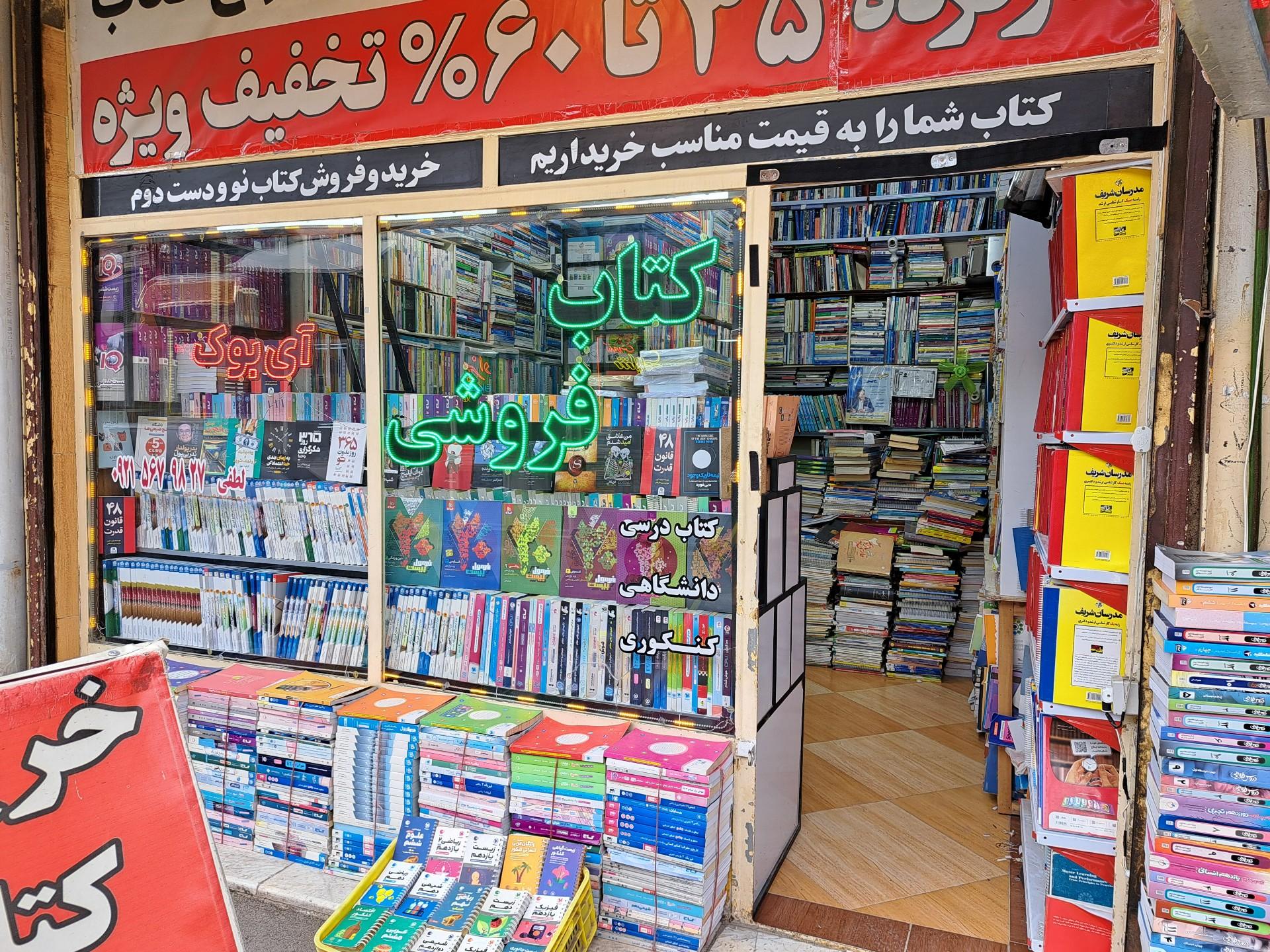 عکس کتاب فروشی آی بوک