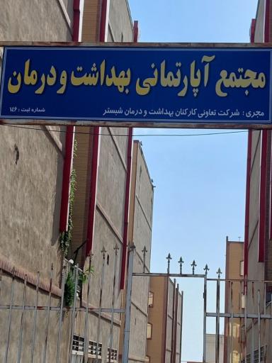 عکس مجتمع آپارتمانی بهداشت و درمان شبستر
