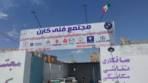 عکس مجتمع فنی کارن