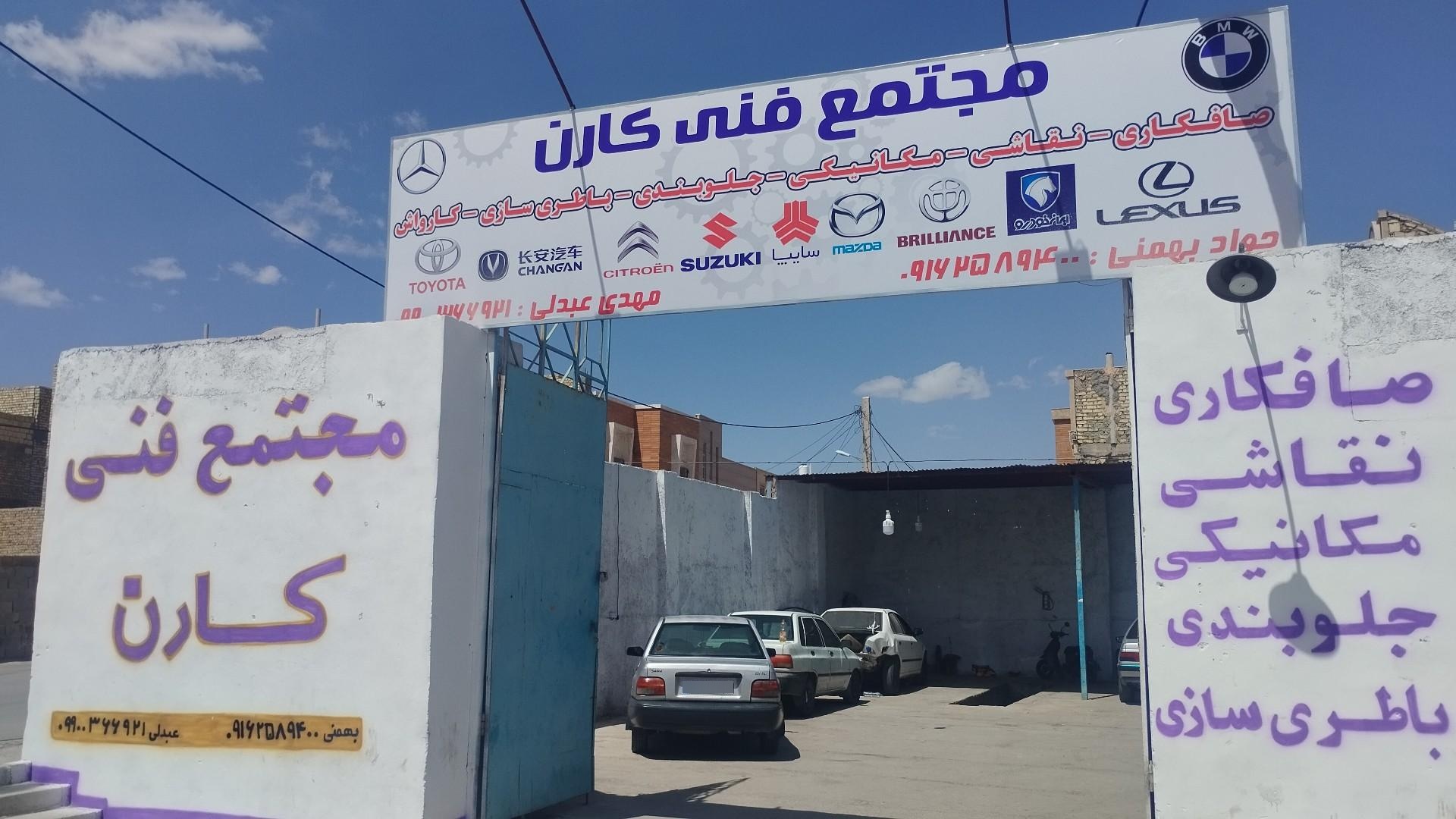 عکس مجتمع فنی کارن