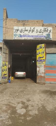 عکس خدمات فنی نور