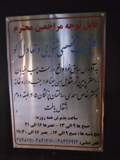 عکس کلینیک تخصصی شنوایی و تعادل اکو