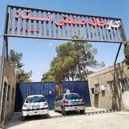 عکس کارخانجات صنعتی استاد 