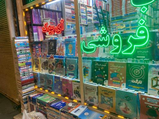 عکس کتاب فروشی آی بوک