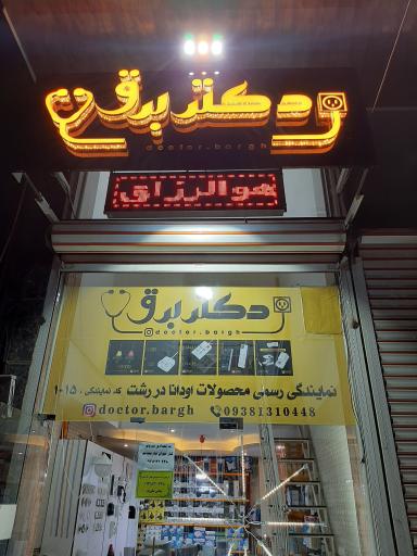 عکس کالا و خدمات دکتر برق
