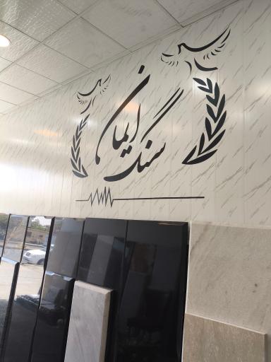 عکس سنگ مزار ایمان
