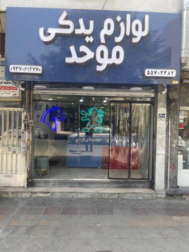 عکس لوازم یدکی موحد
