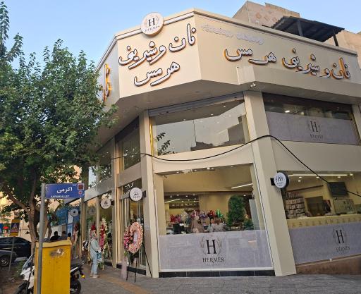 عکس کافه نان و شیرینی بزرگ هرمس