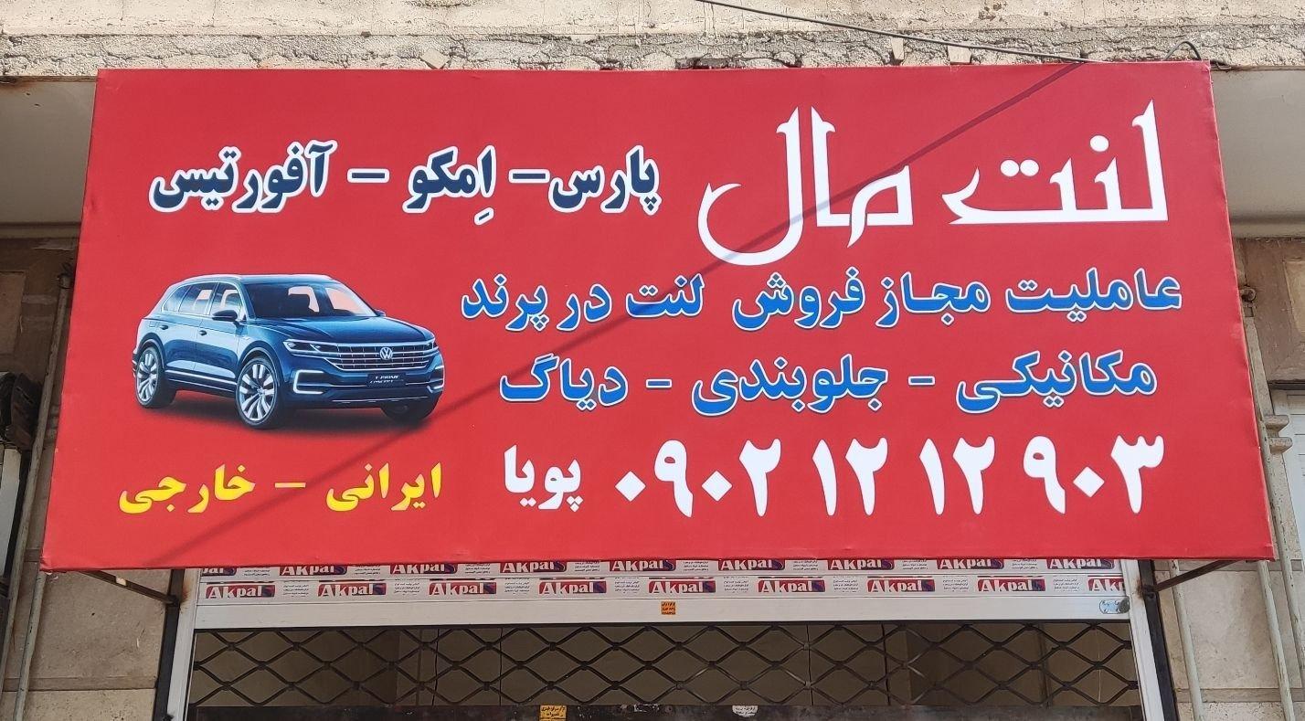 عکس لنت مال