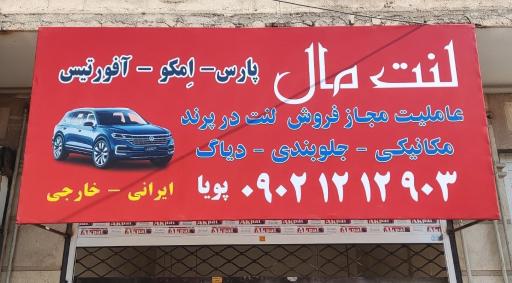 عکس لنت مال
