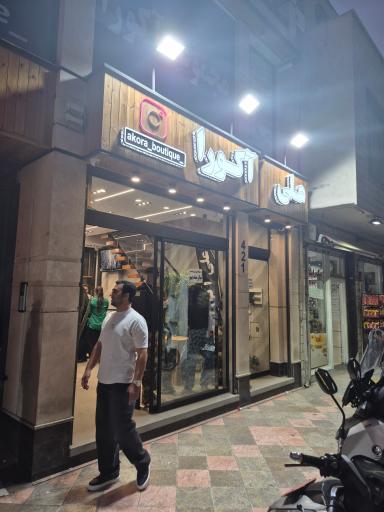 عکس بوتیک آکورا