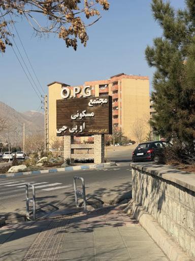 عکس شهرک شرکت نفت (او پی جی )