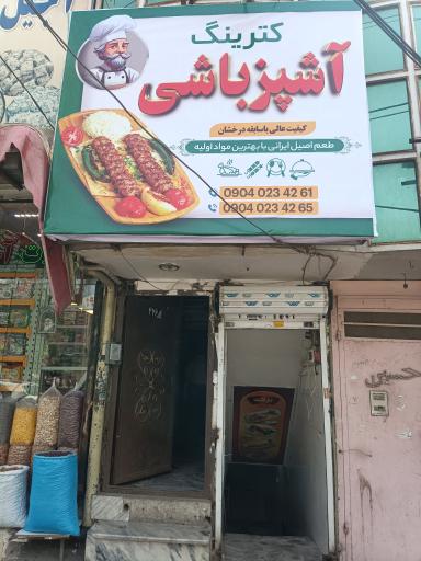 عکس کترینگ آشپز باشی