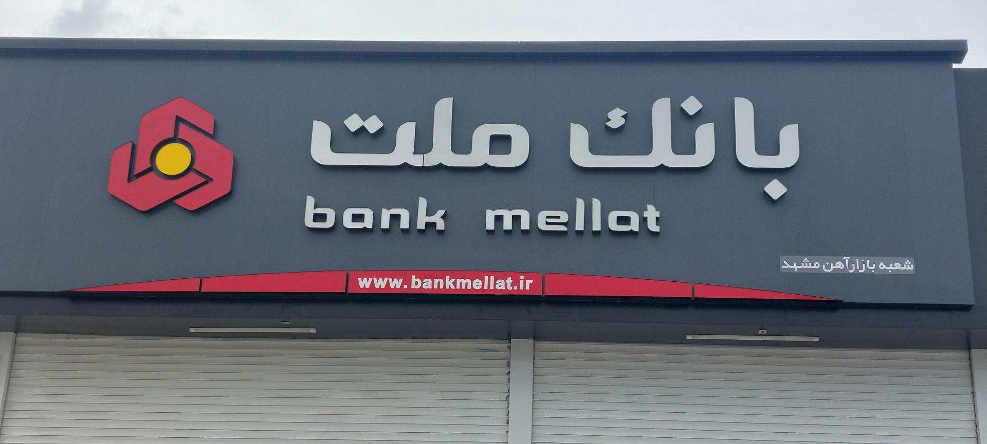 عکس بانک ملت شعبه نوید