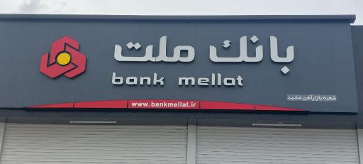 بانک ملت