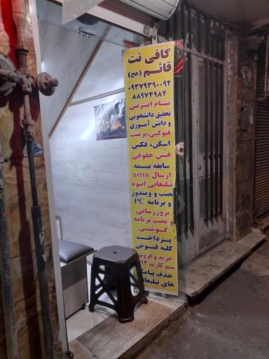 عکس کافی نت قائم (عج)