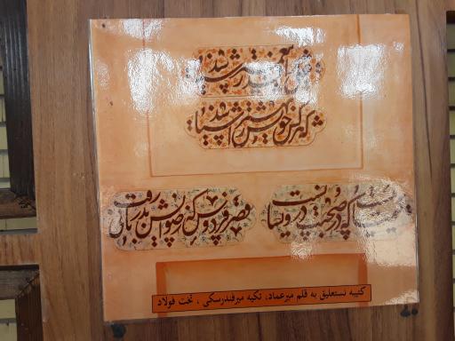 عکس مجموعه فرهنگی مذهبی تخت فولاد