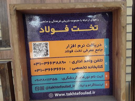 عکس مجموعه فرهنگی مذهبی تخت فولاد