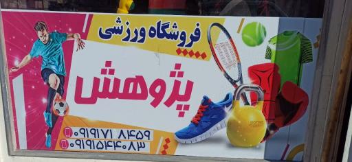 عکس لوازم ورزشی پژوهش