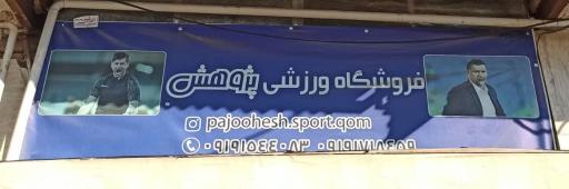 عکس لوازم ورزشی پژوهش