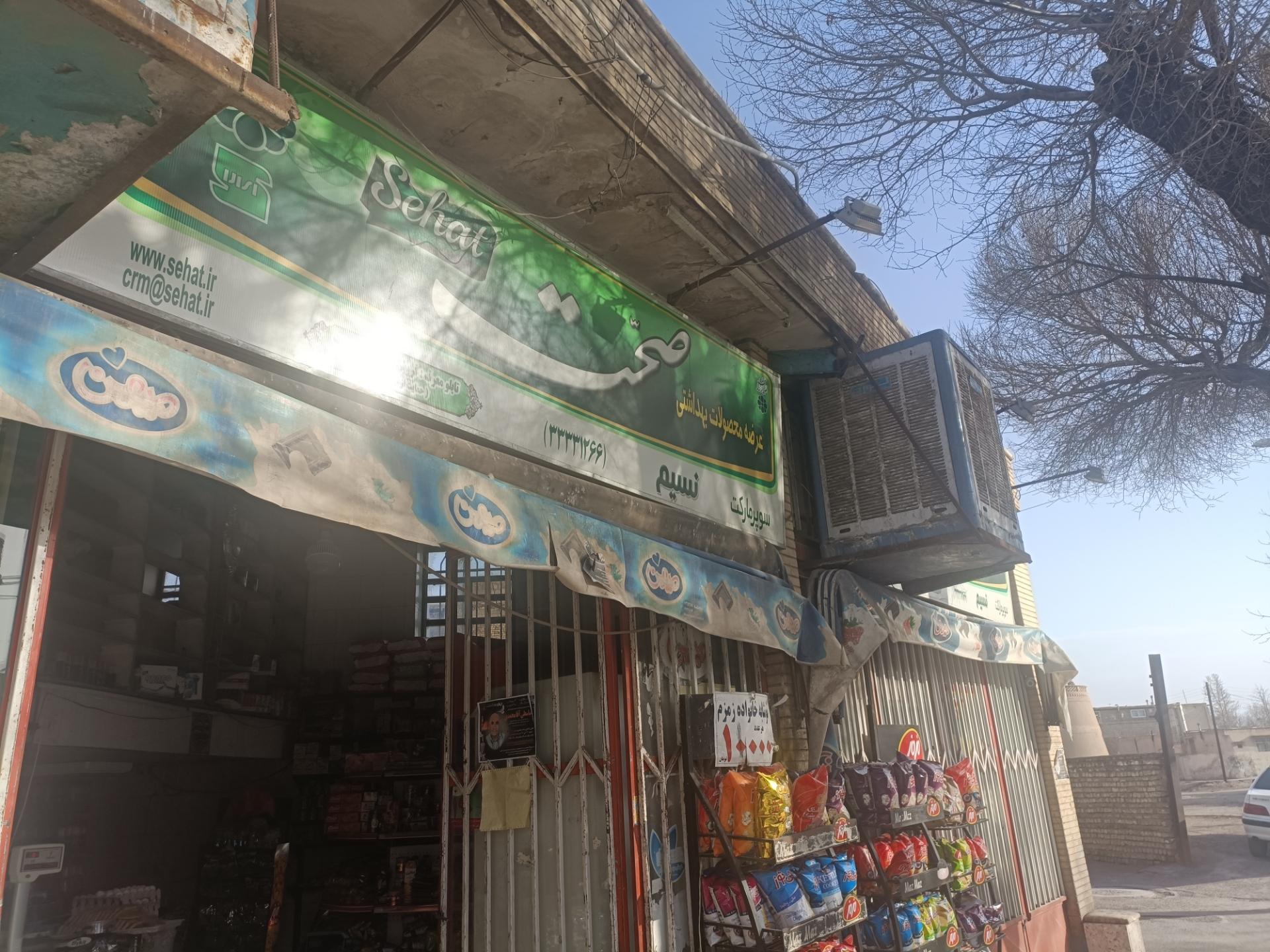 عکس هایمارت - فروشگاه سوپر نسیم