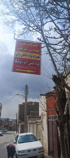 عکس خدمات فنی مهندس شریفی 