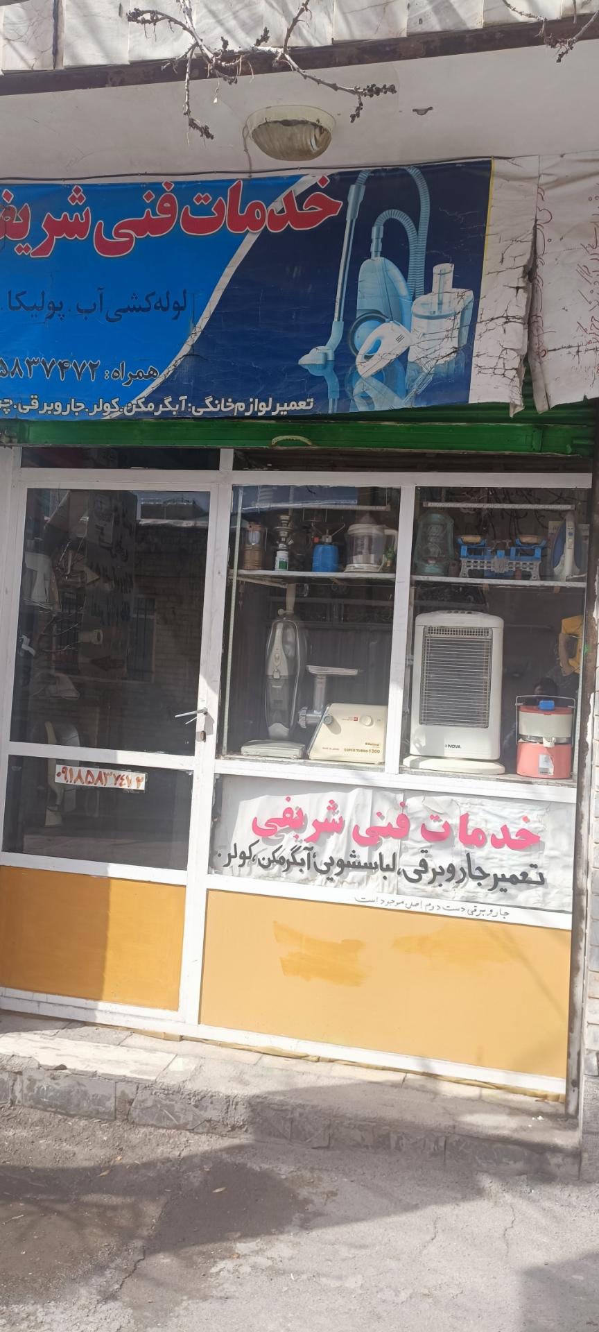 عکس خدمات فنی مهندس شریفی 