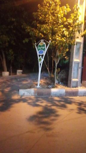 عکس پارک شهید امیر مُعز