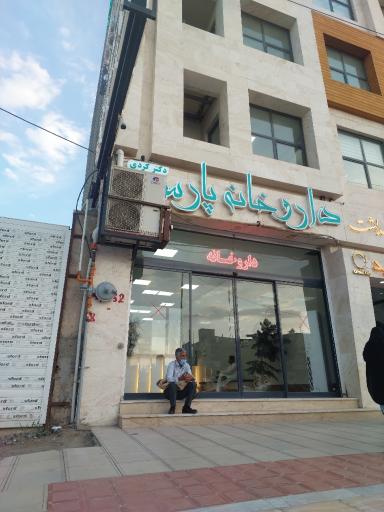 عکس داروخانه پارس دکتر کردی